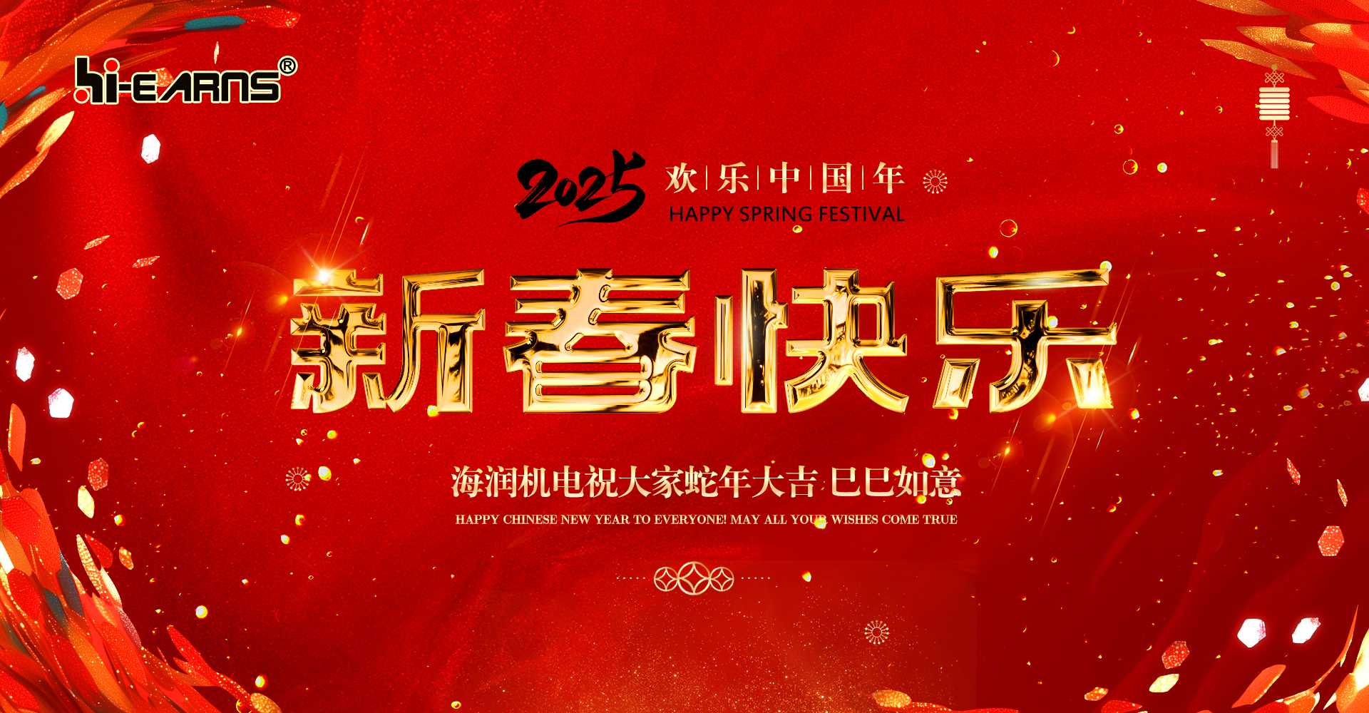 新春賀喜，海潤(rùn)機(jī)電祝您蛇年大吉，巳巳如意。